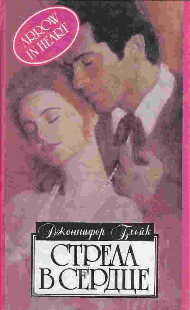 books/bleyk-dzhennifer/strela-v-serdce.jpg