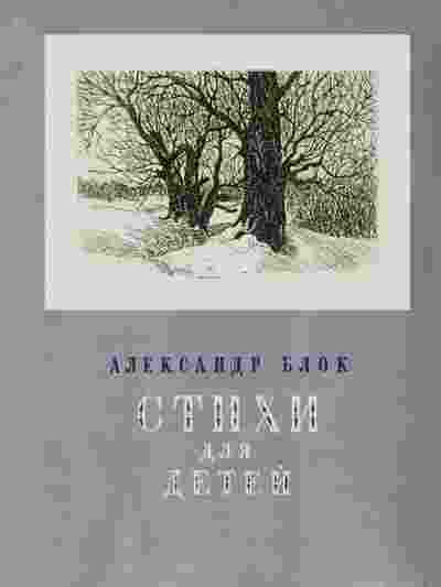 books/blok-aleksandr/stikhi-dlja-detey.jpg