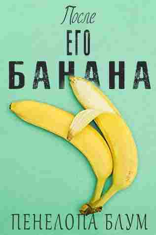 books/blum-penelopa/posle-ego-banana.jpg