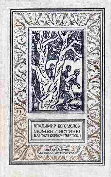 books/bogomolov-vladimir/moment-istinih.jpg