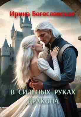 books/bogoslovskaja-irina/v-siljhnihkh-rukakh-drakona.jpg