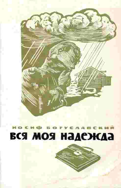 books/boguslavskiy-iosif/vsja-moja-nadezhda.jpg