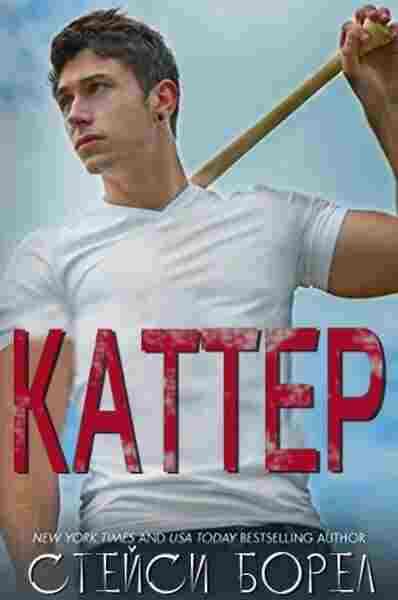 books/borel-steysi/katter.jpg