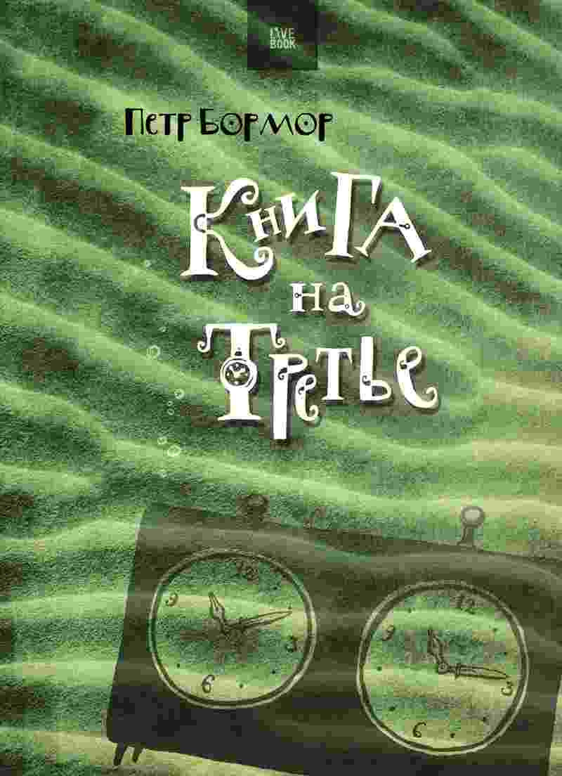 books/bormor-petr/kniga-na-tretjhe.jpg