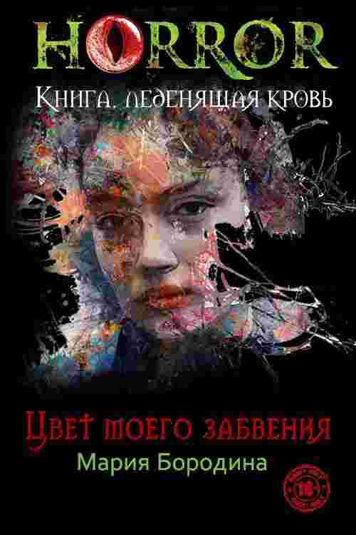 books/borodina-marija/cvet-moego-zabvenija.jpg
