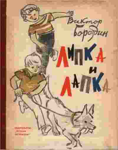 books/borozdin-viktor/lipka-i-lapka.jpg
