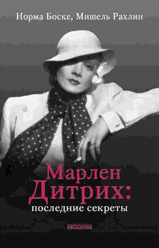 Боске Норма: Марлен Дитрих