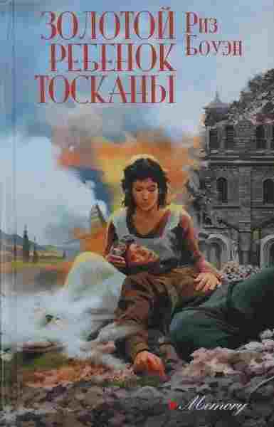 Боуэн Риз: Золотой ребенок Тосканы