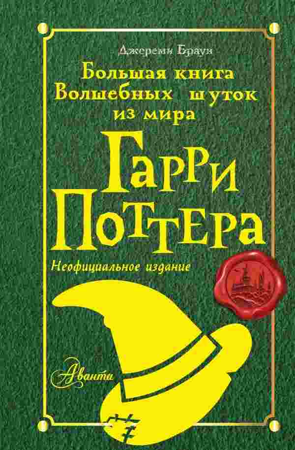 Браун Джереми: Большая книга Волшебных шуток из мира Гарри Поттера