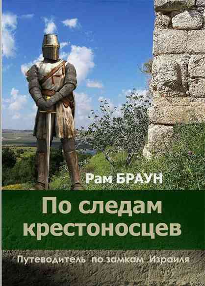 books/braun-ram/po-sledam-krestonoscev-putevoditelj.jpg