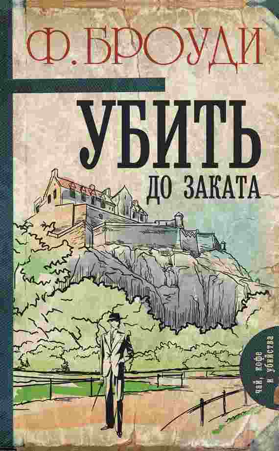 books/broudi-frehnsis/ubitjh-do-zakata.jpg