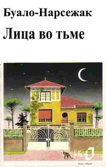 books/bualo-narsezhak/lica-vo-tjhme.jpg