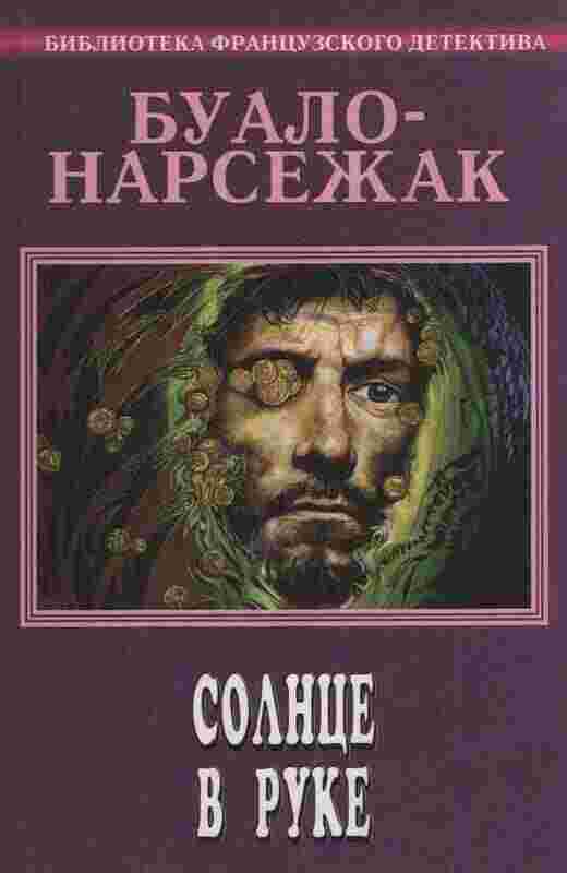 books/bualo-narsezhak/solnce-v-ruke.jpg