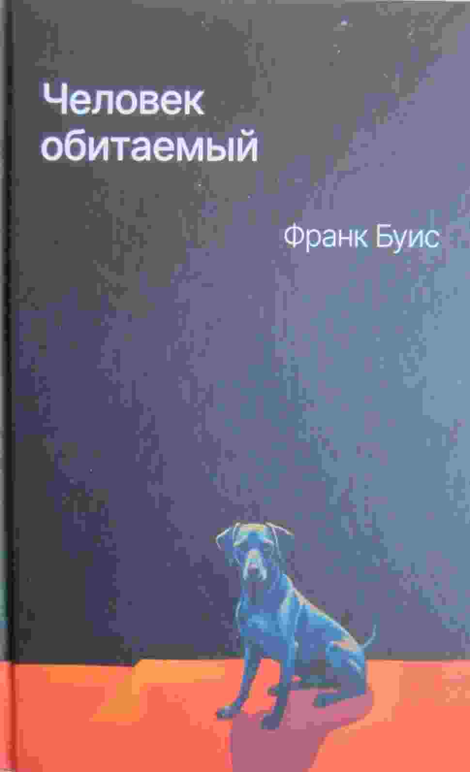 books/buis-frank/chelovek-obitaemihy.jpg