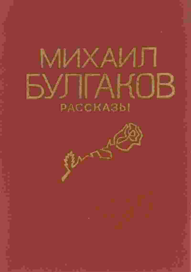 Булгаков Михаил: Том 2. Рассказы и фельетоны