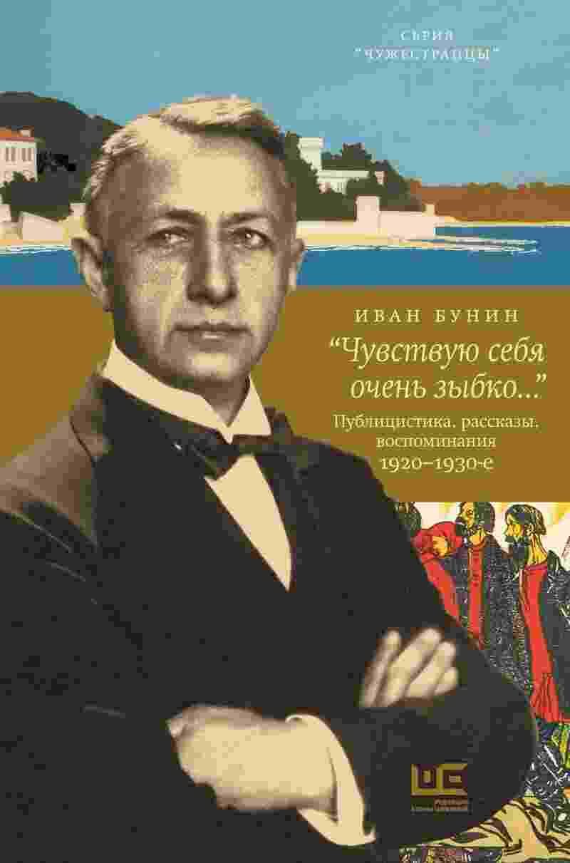 Бунин Иван: «Чувствую себя очень зыбко…»