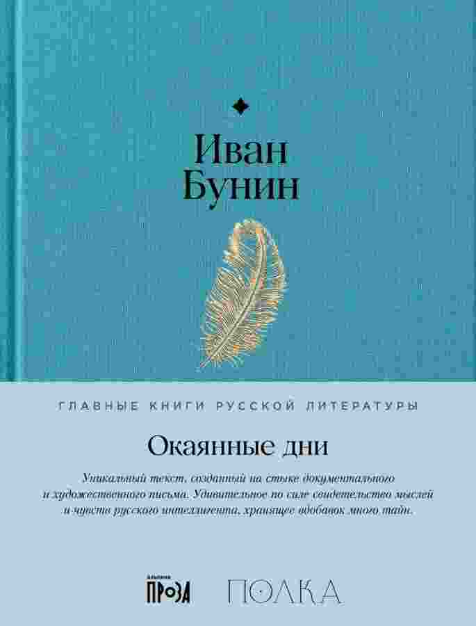 Бунин Иван: Окаянные дни