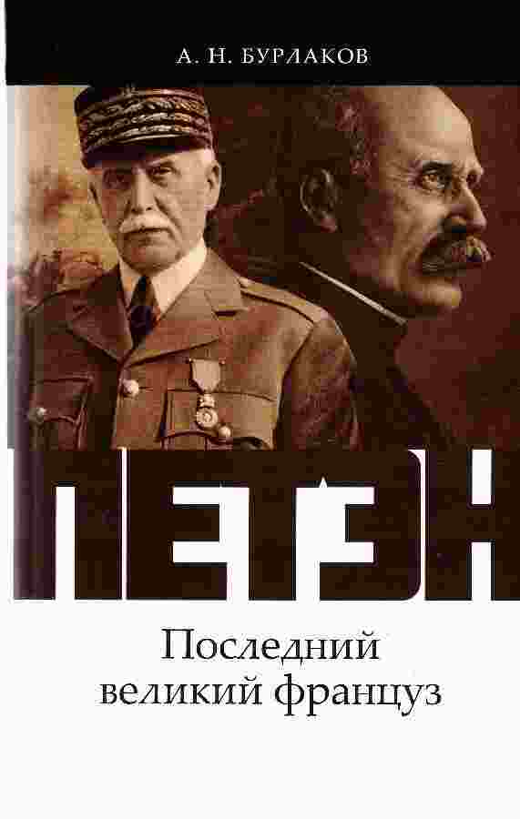 books/burlakov-aleksandr/petehn-posledniy-velikiy-francuz.jpg