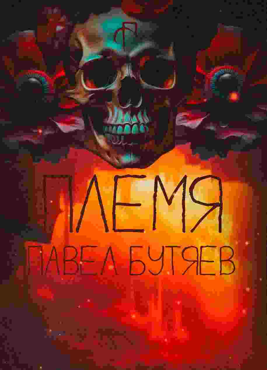 books/butjaev-pavel/plemja.jpg