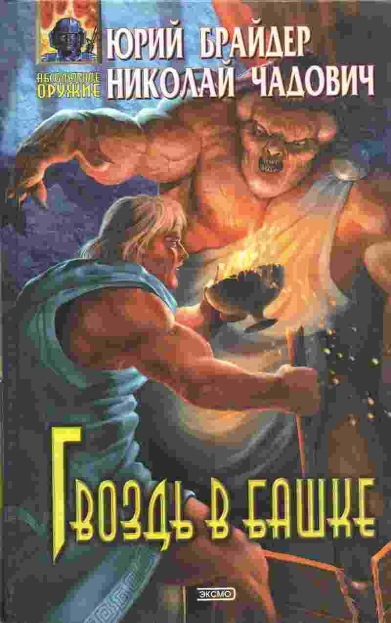 books/chadovich-nikolay/gvozdjh-v-bashhke.jpg