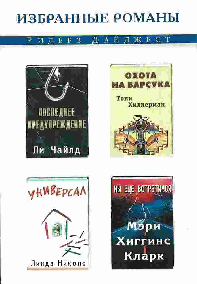 books/chayld-li/poslednee-preduprezhdenie-universal-mih-ejhhe-vstretimsja-okhota-na-barsuka.jpg
