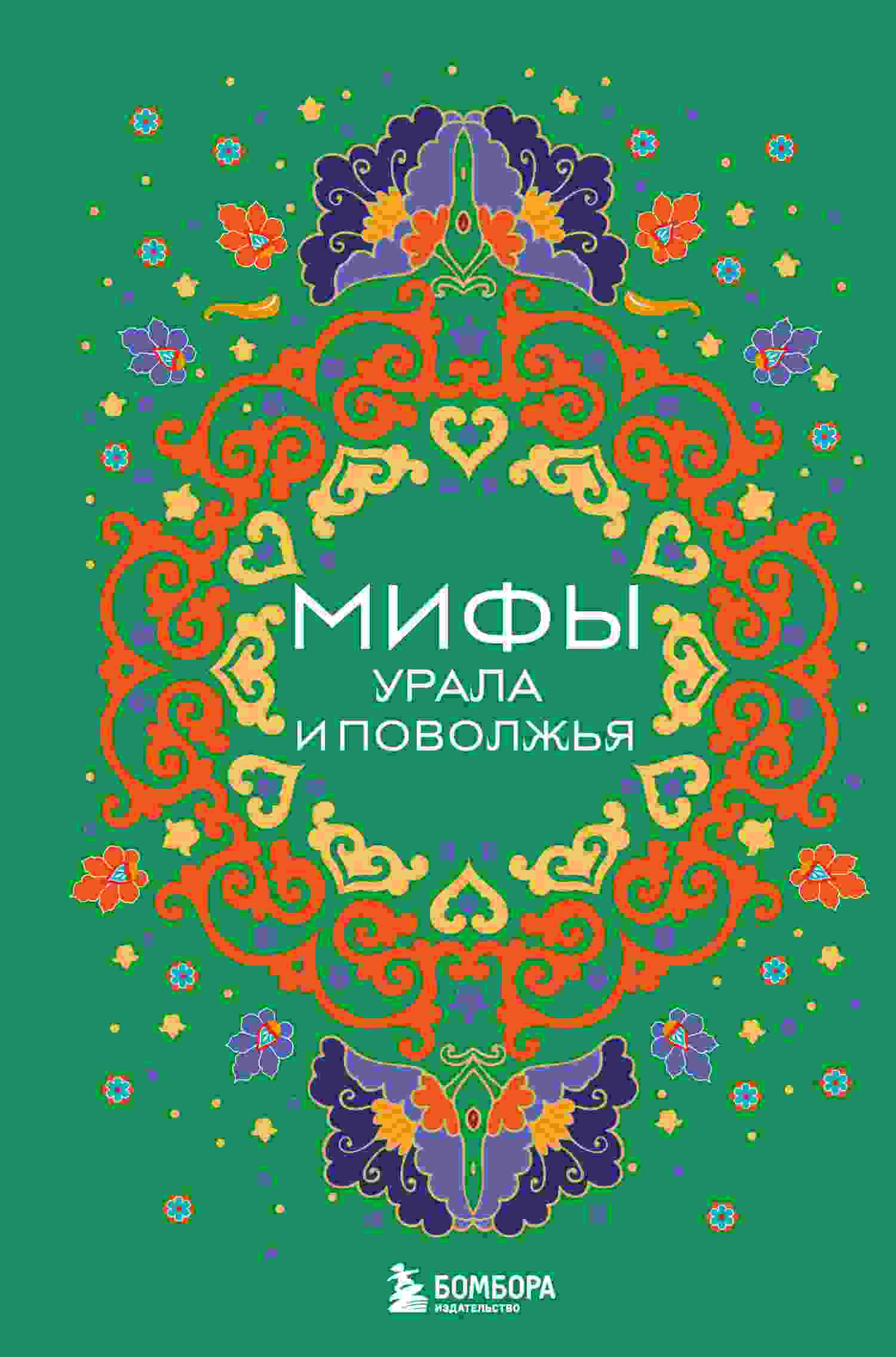Черепенчук Валерия: Мифы Урала и Поволжья