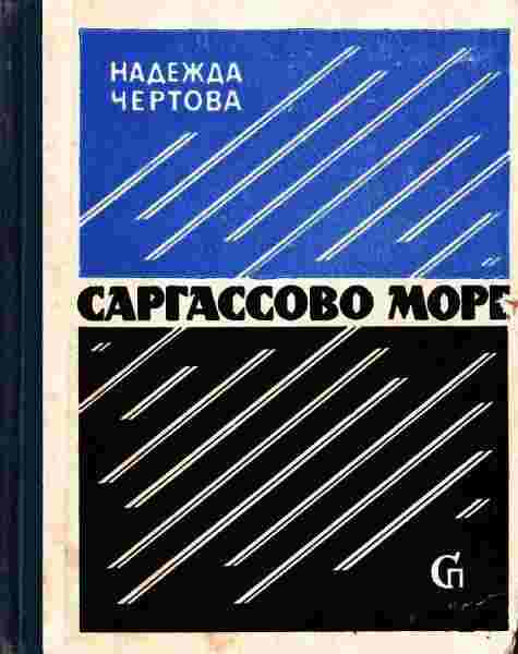books/chertova-nadezhda/sargassovo-more.jpg