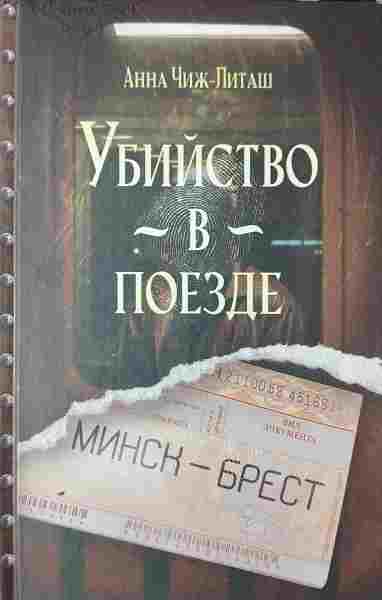books/chizh-litashh-anna/ubiystvo-v-poezde-minsk-brest.jpg