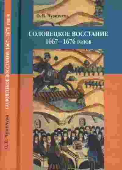 books/chumicheva-oljhga/soloveckoe-vosstanie-1667-167.jpg