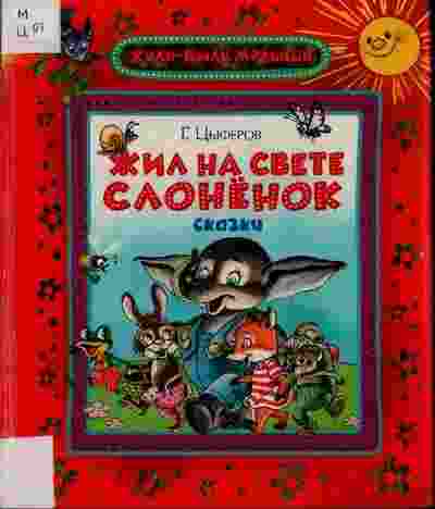 books/cihferov-gennadiy/zhil-na-svete-slonjonok-skazki.jpg