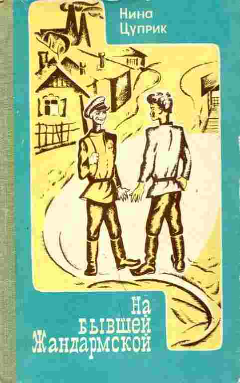 books/cuprik-nina/na-bihvshhey-zhandarmskoy.jpg