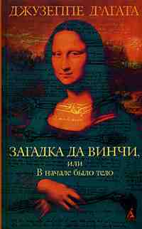 Д`Агата Джузеппе: Загадка да Винчи