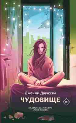 Даунхэм Дженни: Чудовище