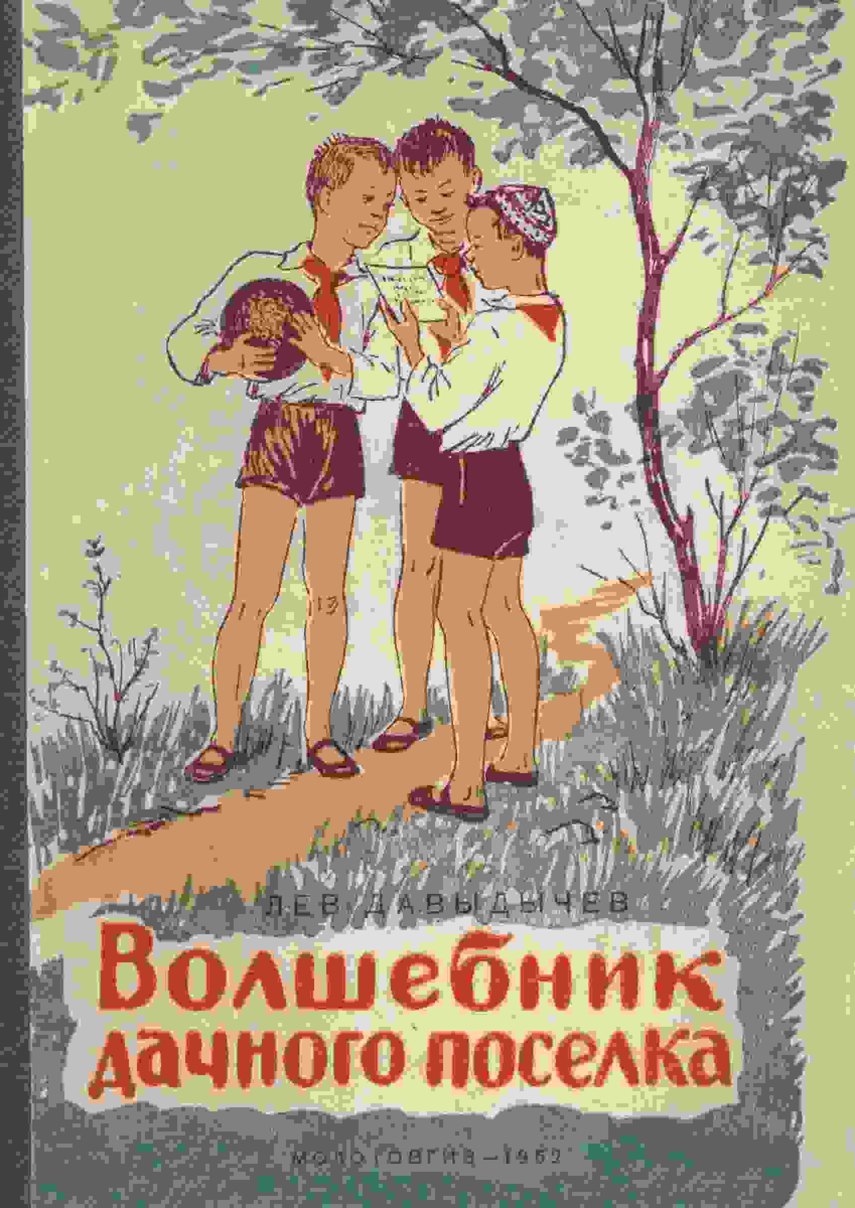books/davihdihchev-lev/volshhebnik-dachnogo-posjolka.jpg