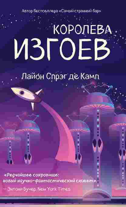 books/de-kamp/koroleva-izgoev.jpg