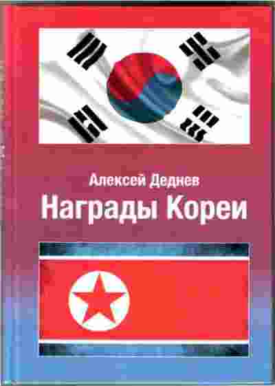 books/dednev-aleksey/nagradih-korei-illjustrirovannihy-spravochnik.jpg