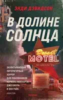Дэвидсон Энди: В долине солнца