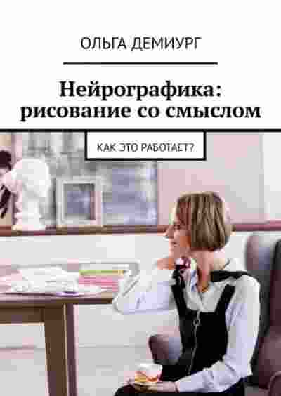 books/demiurg-oljhga/neyrografika-risovanie-so-smihslom-kak-ehto-rabotaet.jpg