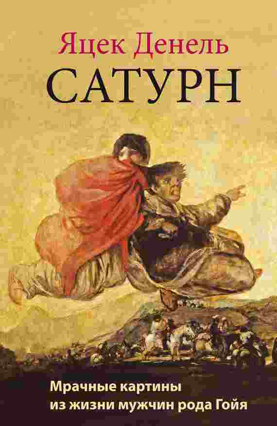books/deneljh-jacek/saturn-mrachnihe-kartinih-iz-zhizni-muzhchin-roda-goyja.jpg