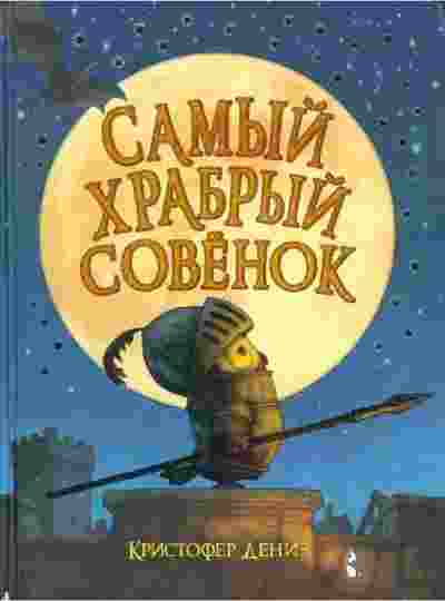 books/deniz-kristofer/samihy-khrabrihy-sovenok.jpg