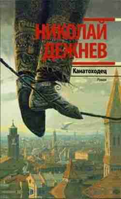 books/dezhnev-nikolay/kanatokhodec.jpg