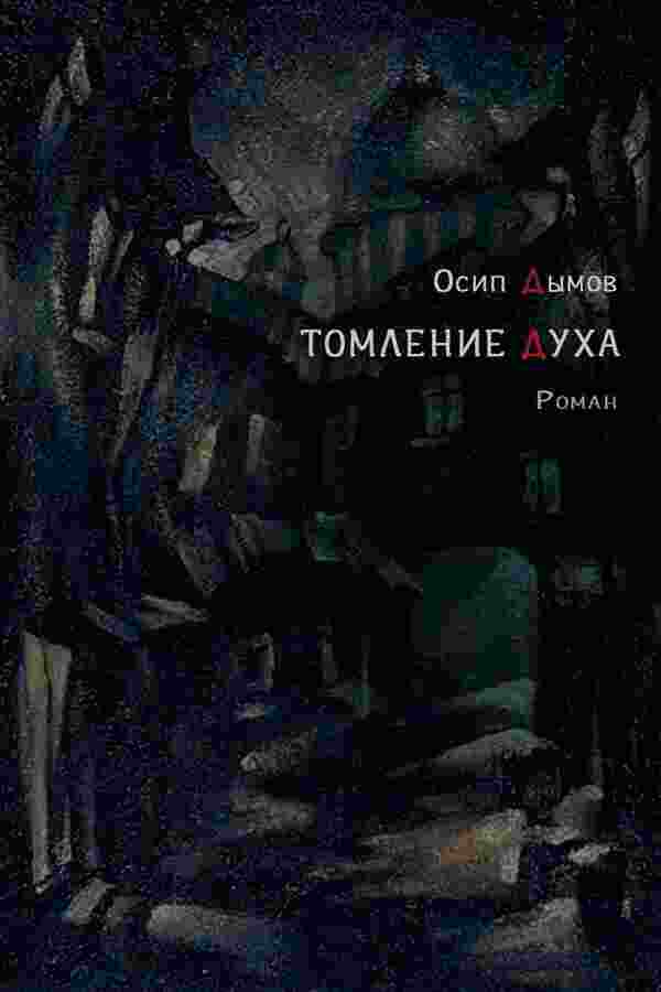 books/dihmov-osip/tomlenie-dukha.jpg