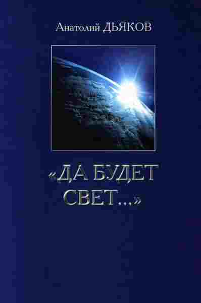 Дьяков Анатолий: Да будет свет...