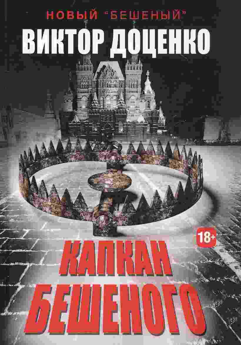 Доценко Виктор: Капкан Бешеного
