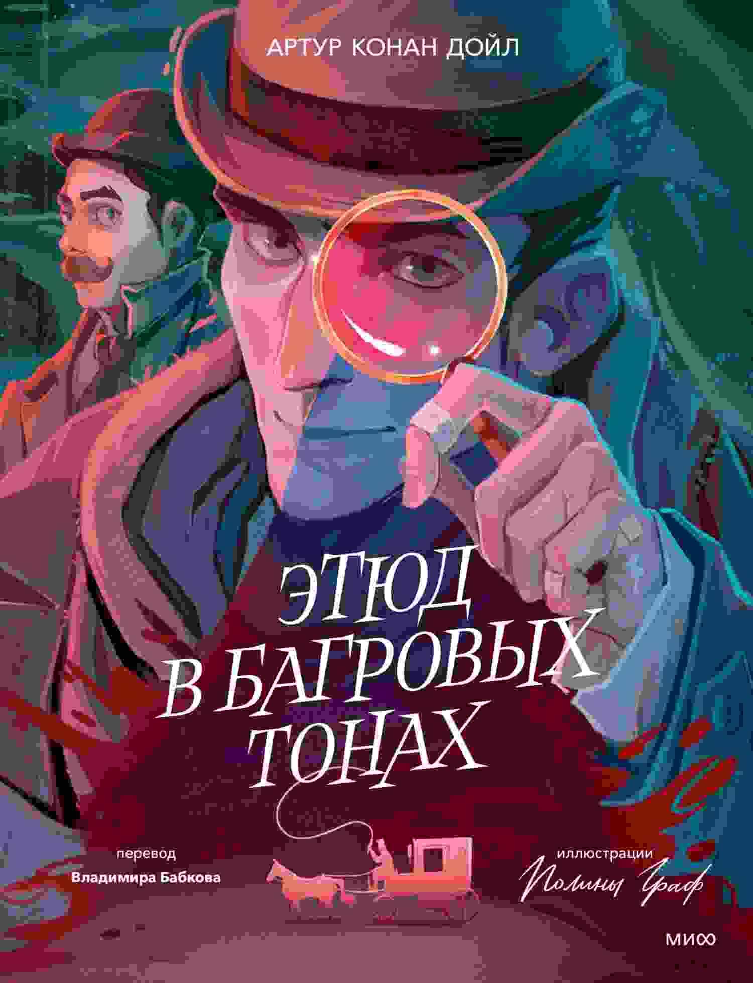 Конан Дойл Артур: Этюд в багровых тонах