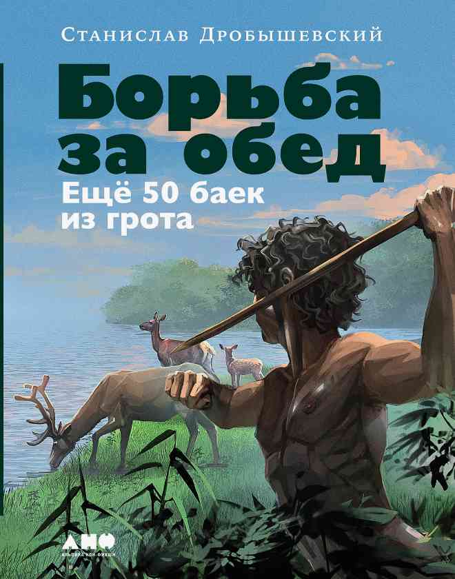 books/drobihshhevskiy-stanislav/borjhba-za-obed.jpg