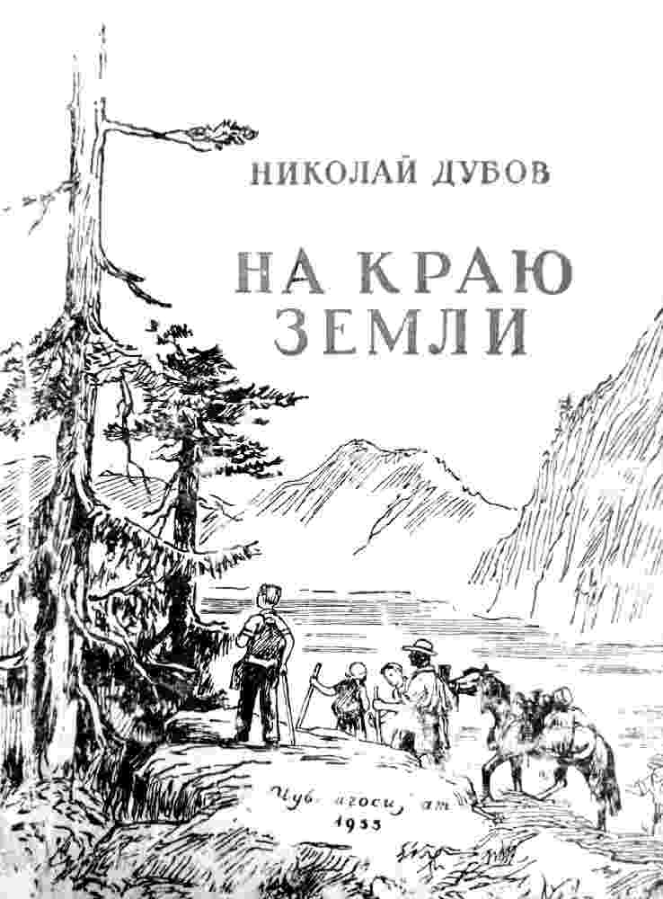 books/dubov-nikolay/na-kraju-zemli.jpg