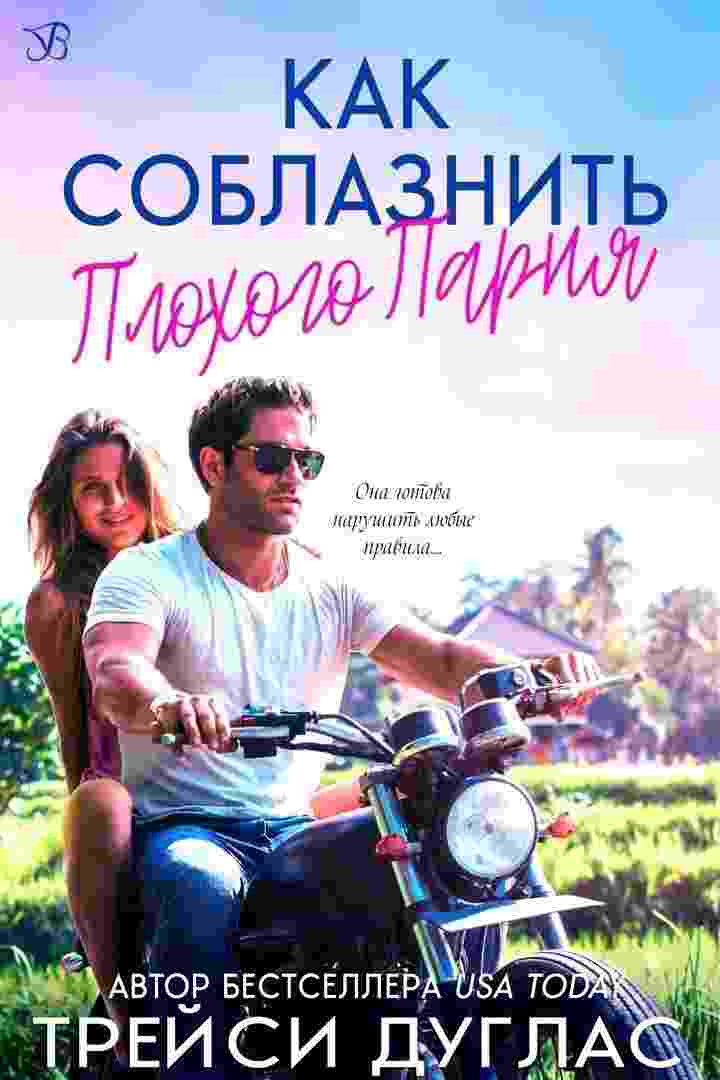 books/duglas-treysi/kak-soblaznitjh-plokhogo-parnja.jpg