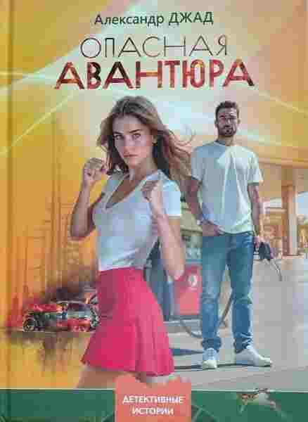 Джад Александр: Опасная авантюра