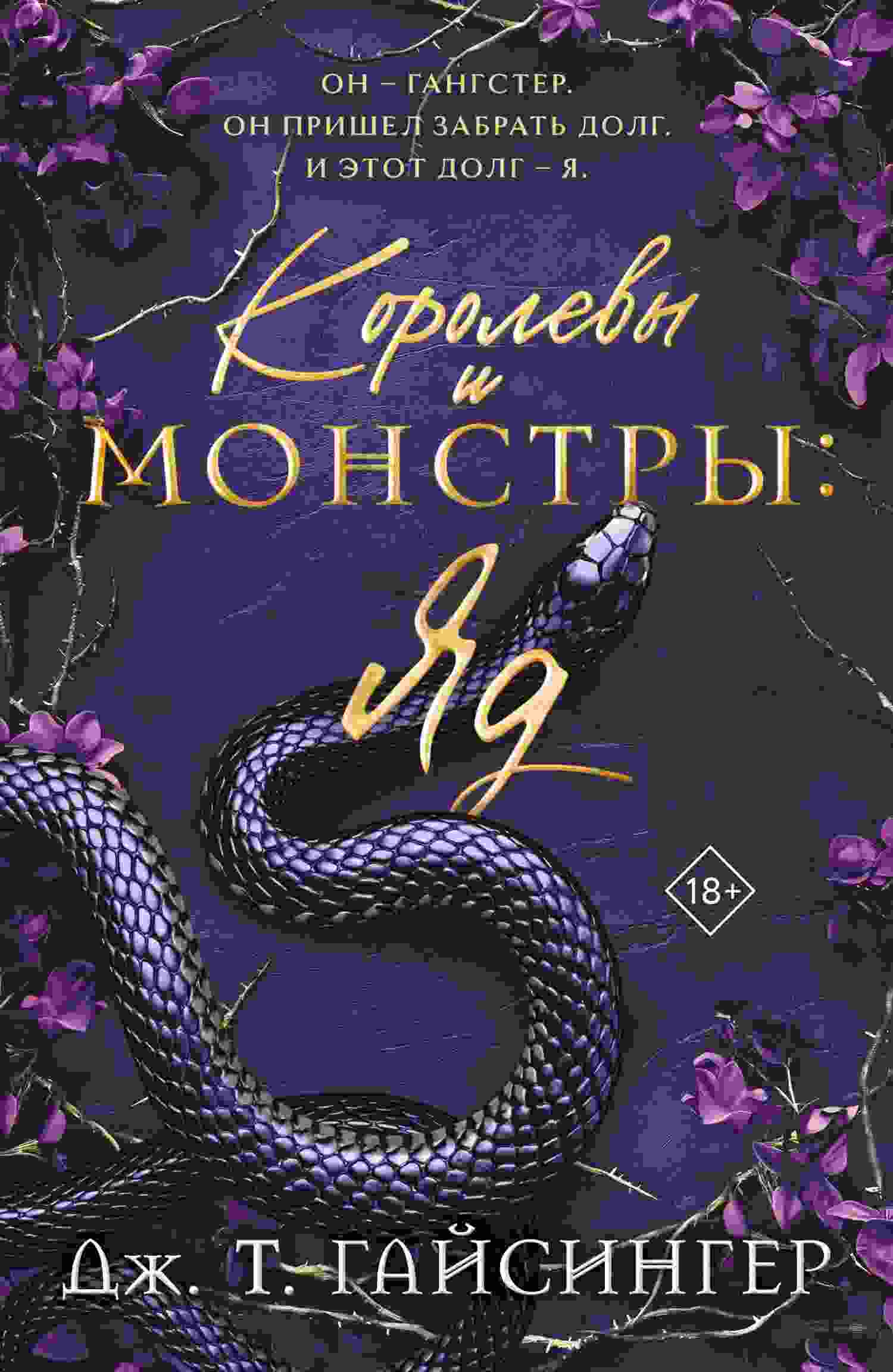 Джессинжер Джей: Королевы и монстры